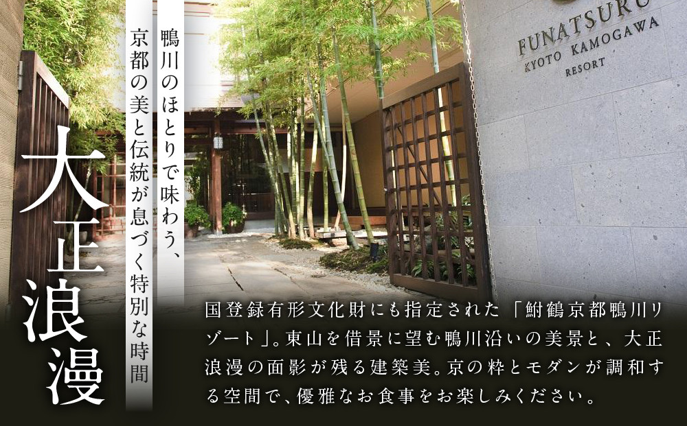 レストラン ルアン ギフト券45,000円｜京都木屋町 鮒鶴 人気リゾート フレンチ 食事券［ フレンチ ランチ ディナー コース料理 食事券 割引券 美食 グルメ 人気 おすすめ 記念 お祝い ホテル 旅行 観光 食事 ふるさと納税 ］
