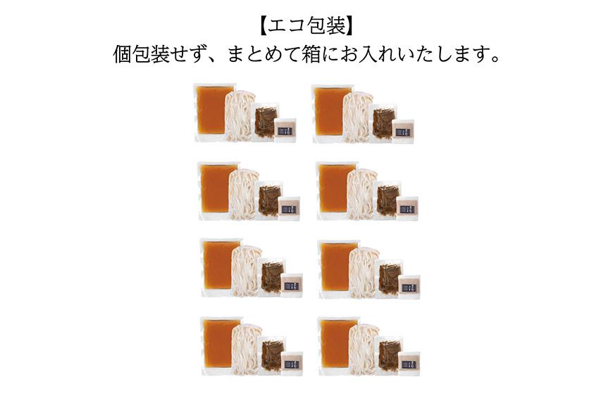 【名代おめん】団欒おめん（ゆで麺・8人前）※エコ包装