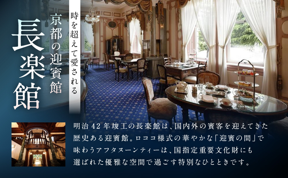【長楽館】アフタヌーンティー ペアチケット | 明治42年創建 京都の迎賓館 人気 カフェチケット［ 国指定重要文化財 歴史と伝統 英国式 カフェチケット 食事券 2人 優雅なひととき 贅沢 人気 おすすめ 記念 お祝い ホテル 旅行 観光 宿泊 食事 ふるさと納税 ］