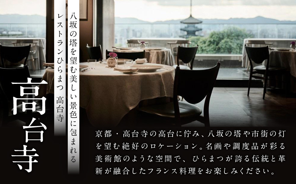 【レストランひらまつ 高台寺】ディナーコースお食事券 1名様分｜京都 フレンチ ミシュラン掲載 人気店 食事券［ フランス料理 ディナー コース料理 食事券 1人 美食 グルメ 人気 おすすめ 記念 お祝い 旅行 観光 食事 ふるさと納税 ］