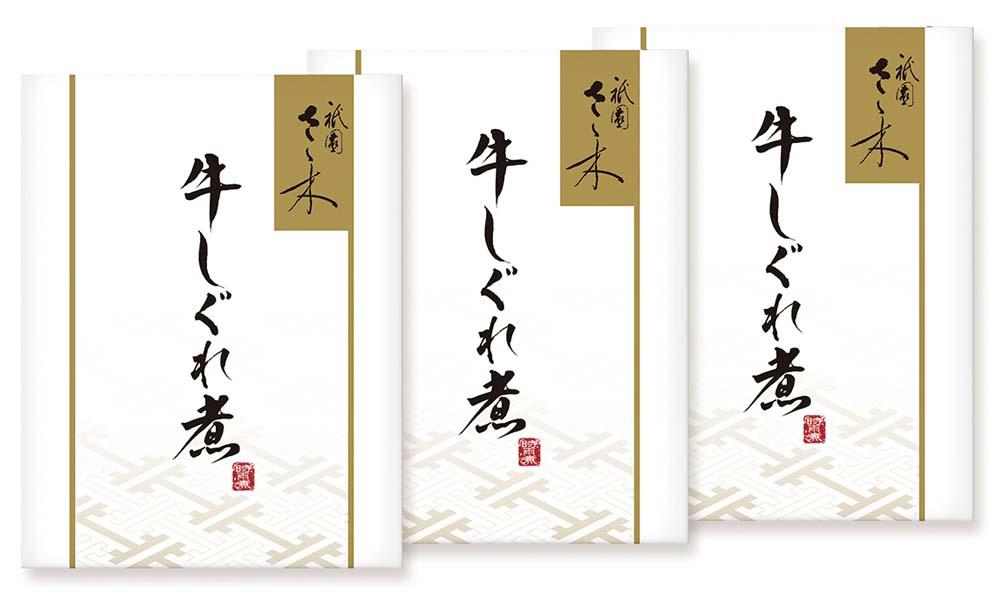 【祇園さゝ木】牛しぐれ煮 150g（50g×3袋）［ 京都 料亭 京料理 人気 おすすめ 老舗 グルメ ミシュラン お取り寄せ ］