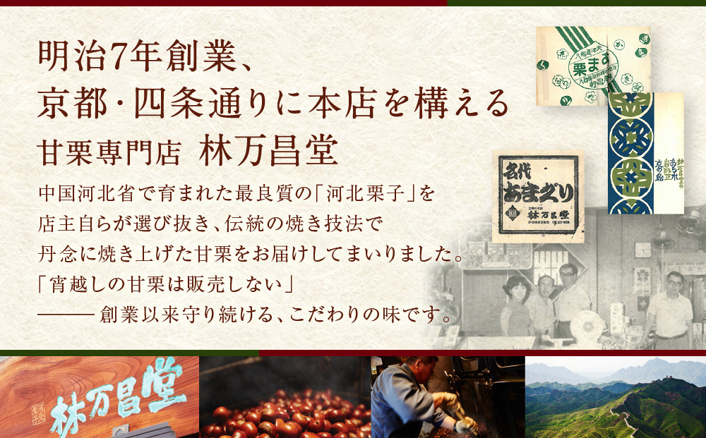 【林万昌堂】焼き上がり直後発送！袋入り大甘栗 900g［ 京都 焼栗 創業150年 伝統 老舗 ロングセラー 焼きたて おいしい 人気 おすすめ お取り寄せ ギフト 栗 お菓子 和菓子 スイーツ ］