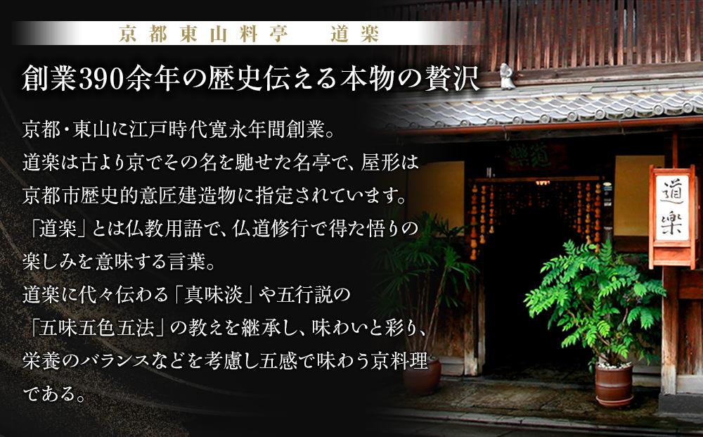 【京料理 道楽】国産 与段生おせち「うかたま」(約6～10人前)［ 京都 東山 創業390年 老舗 料亭 おせち 大人気 おすすめ 2026 正月 お節 おせち料理 お取り寄せ 送料無料 年内配送 ふるさと納税 ］