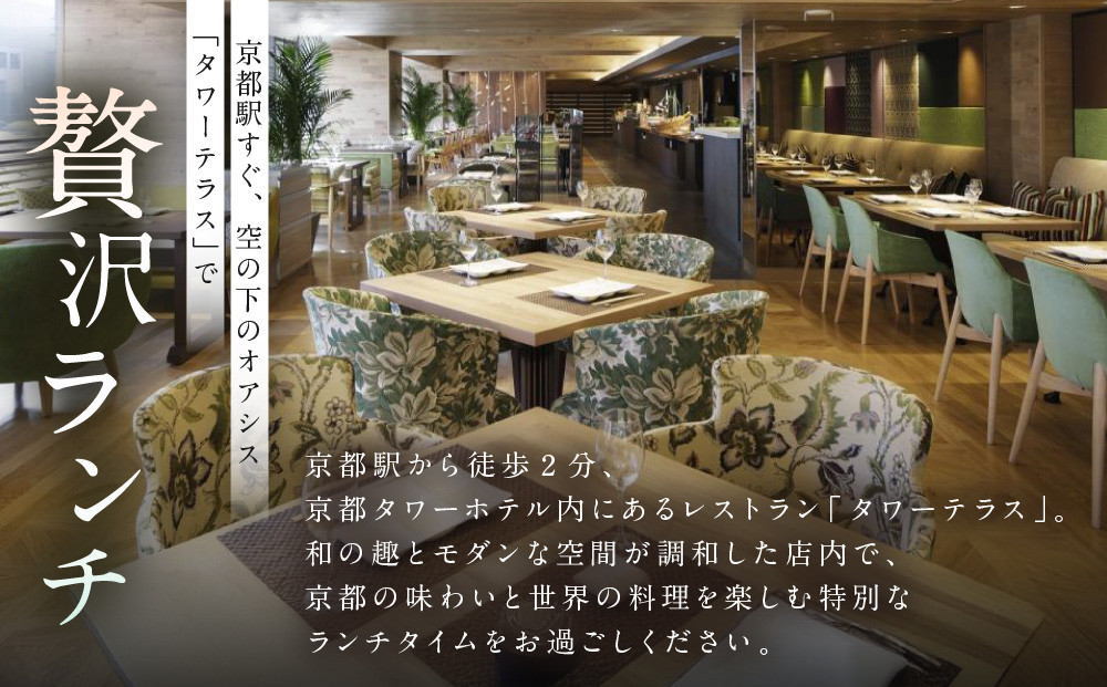 【京都タワーホテル】ランチビュッフェ ペア食事券｜駅近 好アクセス 人気ホテル 食事券［ タワーテラス ランチ ビュッフェ 京のおばんざい 和洋エスニック料理 食事券 2人 駅チカ 便利 グルメ 人気 おすすめ 記念 お祝い ホテル 旅行 観光 宿泊 食事 ふるさと納税 ］