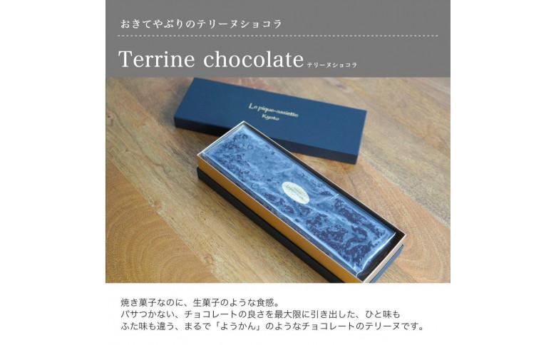 【ル・ピックアシエット】おきてやぶりのテリーヌショコラ 1本（600g）［ 京都 スイーツ チョコレート おいしい 人気 おすすめ お取り寄せ お菓子 洋菓子 ］