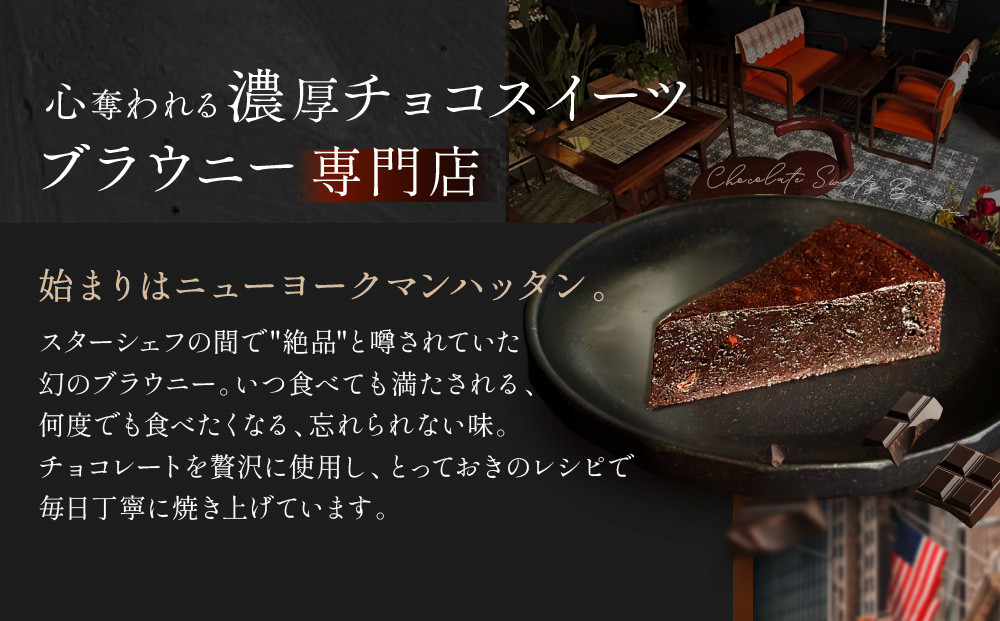 【East42st NEW YORK BROWNIE】ブラウニー4個と生ブラウニー2個とブラウニーエッジ詰め合わせBOX［ 京都 スイーツ 焼菓子 チョコレート おいしい 人気 おすすめ お取り寄せ お菓子 洋菓子 ］ 