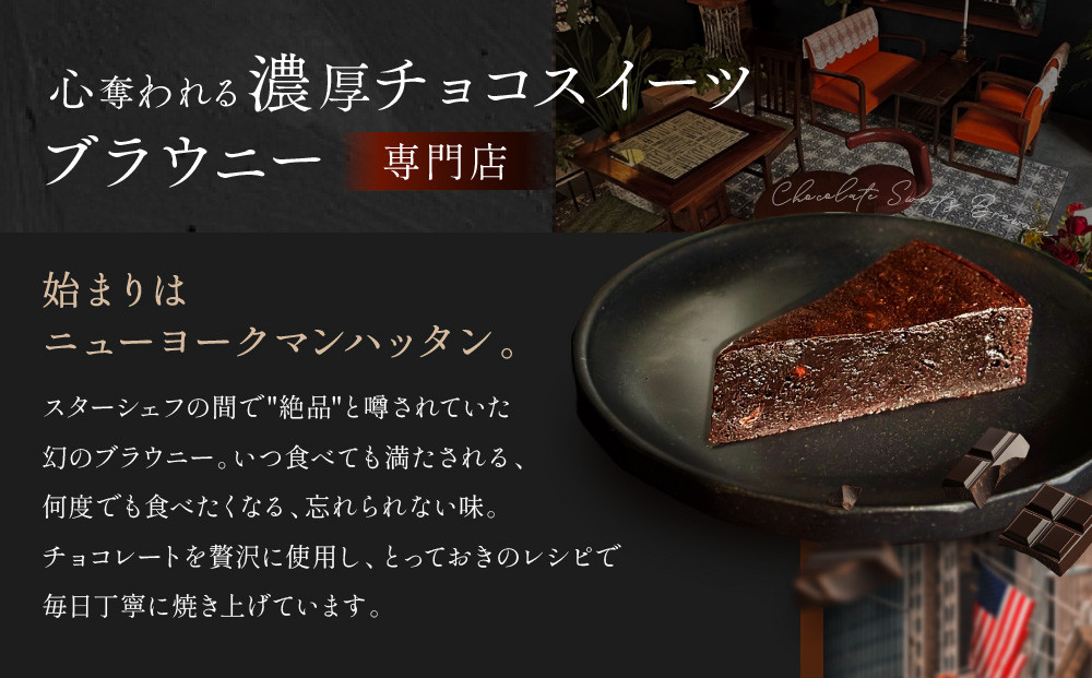 【East42st NEW YORK BROWNIE】ブラウニー8個と生ブラウニー4個詰め合わせBOX［ 京都 スイーツ  焼菓子 チョコレート おいしい 人気 おすすめ お取り寄せ お菓子 洋菓子 ］ 
