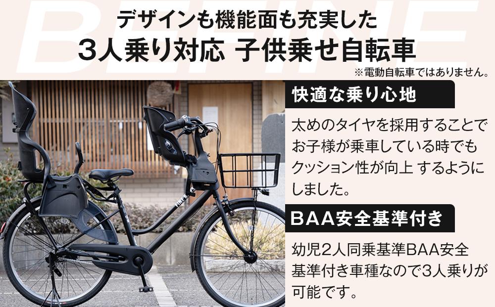 《12月下旬頃発送》完成品でお届け！ ビファイン 3人乗り可能 自転車 26インチ 幼児2人同乗BAA付き シマノ 3段変速 子供乗せ自転車 オートライト LEDライト［ 京都 自転車 ブランド メーカー シティサイクル おしゃれ 人気 おすすめ スポーツ アウトドア ツーリング 送料無料 ふるさと納税 ］BFPK263-BAA【クールグレー(GR) 】