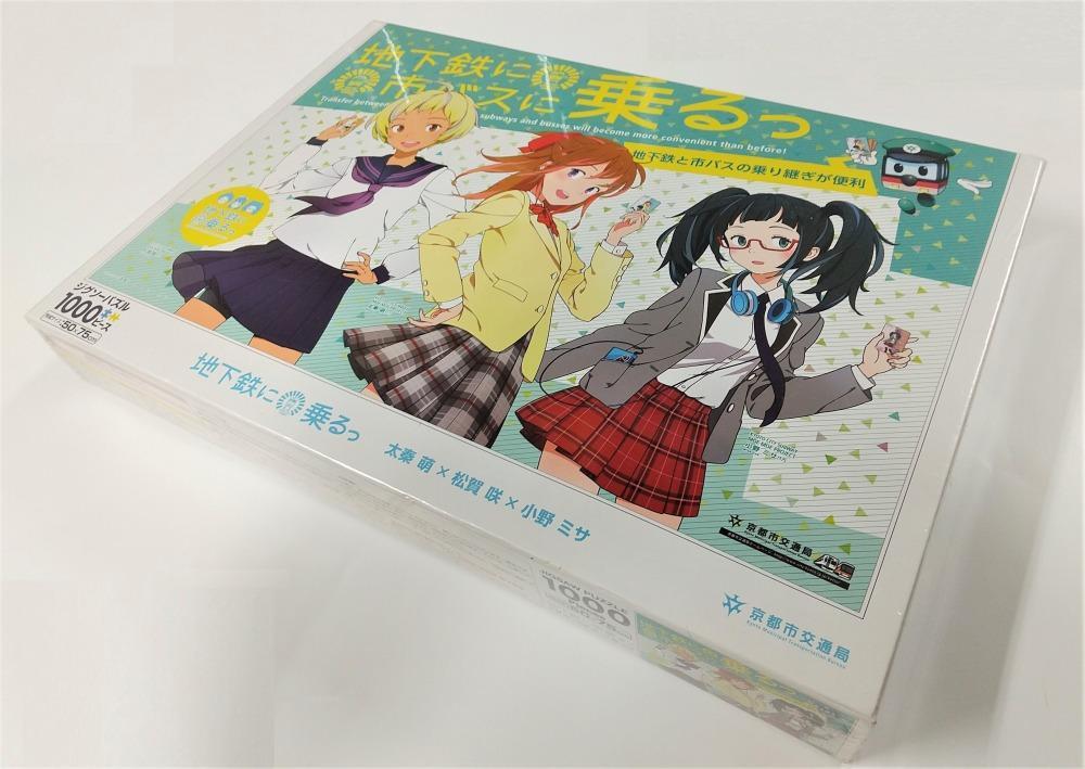 【京都市交通局】「地下鉄に乗るっ」ジグソーパズル
