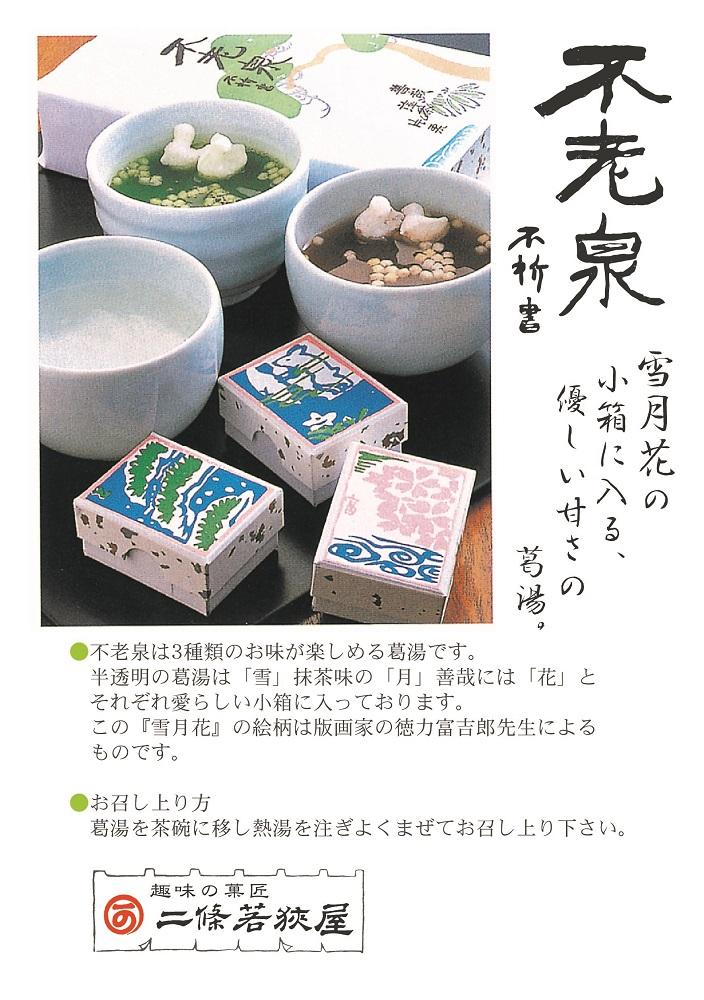 【京菓子司 二條若狭屋】不老泉 10個入り［ 京都 スイーツ 葛湯 くずゆ 抹茶 しるこ おいしい 人気 おすすめ お取り寄せ お菓子 和菓子 ］
