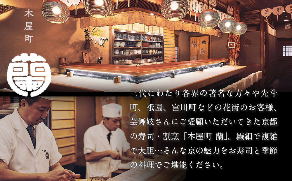 【木屋町 蘭】謹製おせち 全32品 5人前｜京都 老舗寿司割烹 限定おせち 人気おせち［ 京都 老舗料亭 和風おせち一段 5人 豪華 グルメ 京料理 人気 おすすめ 2026 正月 お祝い お取り寄せ 通販 送料無料 年内配送 ふるさと納税 ］