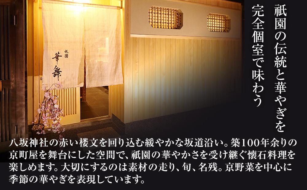 【京都祇園 華舞】三段冷蔵おせち「富の舞」(約4～5人前) ［ 京都 祇園 京懐石 料亭 おせち 大人気 おすすめ 2026 正月 お節 おせち料理 お取り寄せ 送料無料 年内配送 ふるさと納税 ］