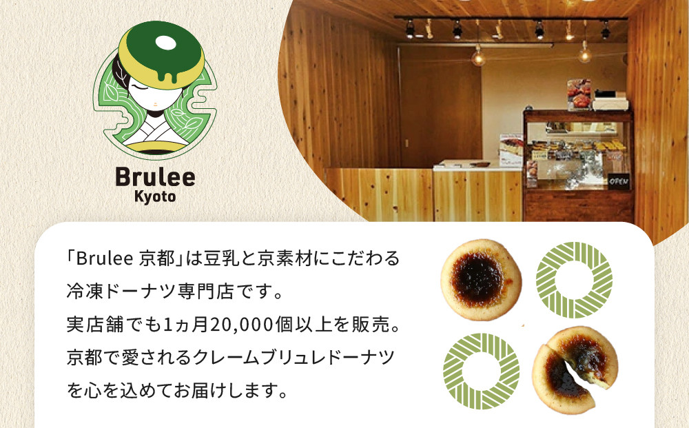 【Brulee kyoto】TVで紹介! 宇治抹茶ブリュレドーナツ 6個｜京都 人気店 贅沢スイーツ ご褒美スイーツ［ 宇治抹茶 カスタード入りドーナツ 濃厚 おいしい グルメ 人気 お菓子 洋菓子 ドーナツ おすすめ お取り寄せ 通販 送料無料 ふるさと納税 ］