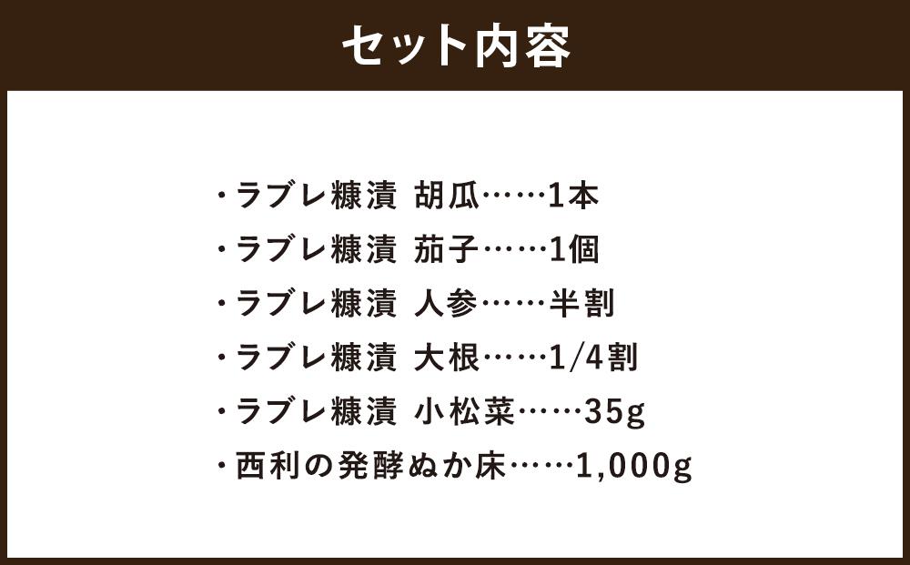 【西利】乳酸菌ラブレ糠漬セット