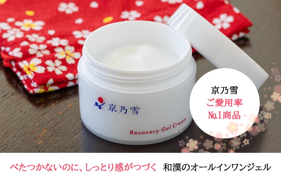 【京都二条 京乃雪】京乃雪リカバリィジェルクリーム 60g［ 京都 化粧品 コスメ 美容 肌ケア スキンケア 人気 おすすめ 高価 通販 ］ 