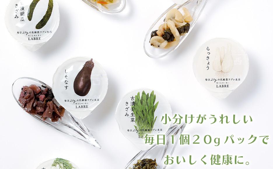 【高島屋選定品】京つけもの西利 乳酸菌ラブレ20g（20日間セット）10種各2個/計20個