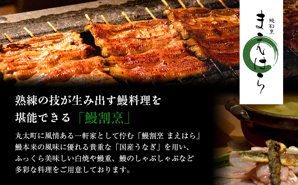 【京阪百貨店】京都・鰻割烹まえはら 炭火手焼きうなぎ蒲焼 60g×3個［ 京都 鰻 割烹 炭火 手焼き 蒲焼 秘伝のたれ付き 人気 おすすめ グルメ 京料理 ギフト プレゼント 贈答 お取り寄せ 通販 送料無料 ふるさと納税 ］