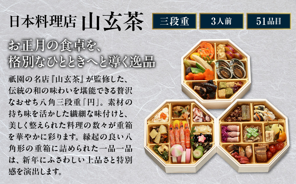 【京阪百貨店 厳選おせち】祇園 日本料理店『山玄茶』監修 和風おせち「円」八角三段重 3人前｜京都 名店 おせち 人気［ 京都 老舗 料亭 ミシュラン掲載 おせち料理 贅沢 グルメ 京料理 人気 おすすめ おいしい おせち 3人 2027 正月 お祝い お取り寄せ 通販 送料無料 ふるさと納税 ］