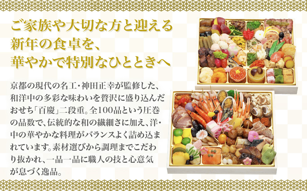 【京阪百貨店 厳選おせち】京都現代の名工 神田正幸 監修 和洋中100品おせち「百慶」二段重 フレンチ おせち 人気［ 京都 和風 洋風 中華 料亭 おせち お節  二段 人気 おすすめ 2027 正月 お祝い おせち料理 グルメ ご自宅用 お取り寄せ 通販 送料無料 ふるさと納税 ］