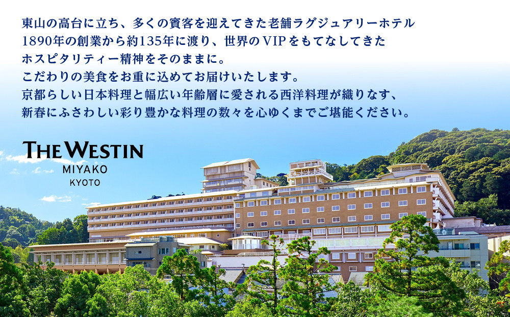 【近鉄百貨店 厳選おせち料理】＜ウェスティン都ホテル京都＞ 和洋おせち料理 一段重 2人前｜京都 ホテル特製おせち 人気おせち［ 和洋風おせち一段 2人 人気 おすすめ おいしい グルメ 京料理 2026 正月 お祝い お取り寄せ 通販 送料無料 年内配送 ふるさと納税 ］