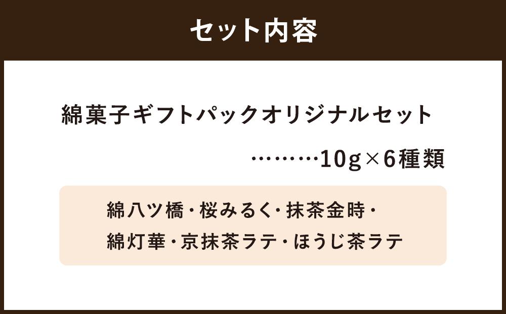 【zarame -gourmet cotton candy-】綿菓子 ギフトパック オリジナルセット 10ｇ×6種類［ 京都 スイーツ わたがし おいしい 人気 おすすめ お取り寄せ お菓子 和菓子 ］