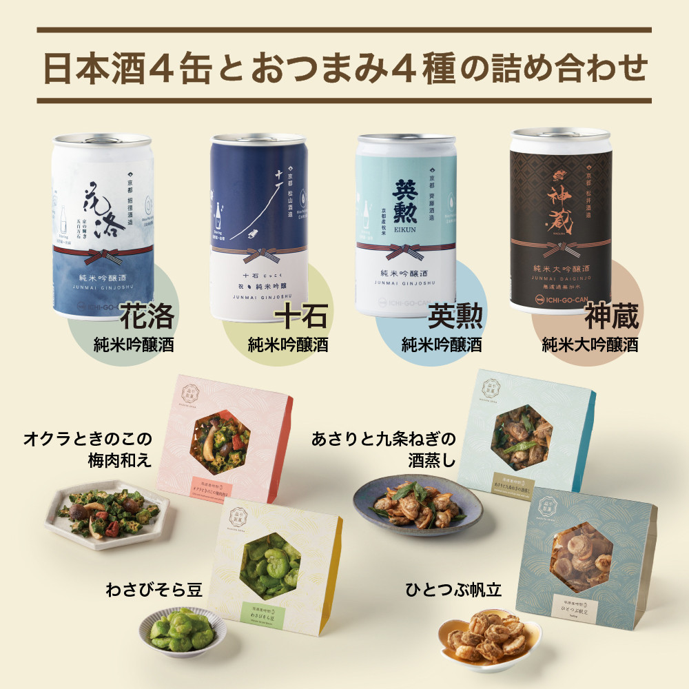 【益や製菓】京都の日本酒とおつまみの詰め合わせセット 【 お酒 日本酒 酒 飲み比べ おつまみ ペアリング セット 京都 おすすめ日本酒 京都府 京都市 】