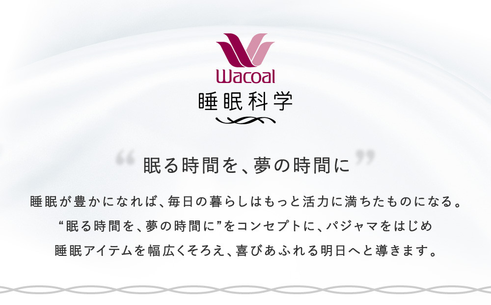 【ワコール/睡眠科学】レディース天綿パジャマ＜Lサイズ/ピンク＞［ 京都 ナイトウエア 眠る時間を夢の時間に 寝ごこち 肌ざわり 人気 おすすめ 快眠 睡眠 健康 寝巻 パジャマ ふるさと納税 ］