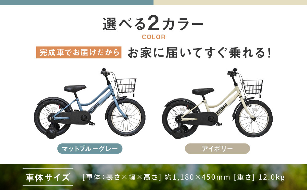 【WONKA KIDS】ウォンカキッズ16インチ【アイボリー】［ 京都 自転車 ブランド メーカー 子供用 幼児用 シティサイクル おしゃれ 人気 おすすめ 入園 お祝い プレゼント キッズ ジュニア スポーツ アウトドア ツーリング お取り寄せ 通販 送料無料 ふるさと納税 ］