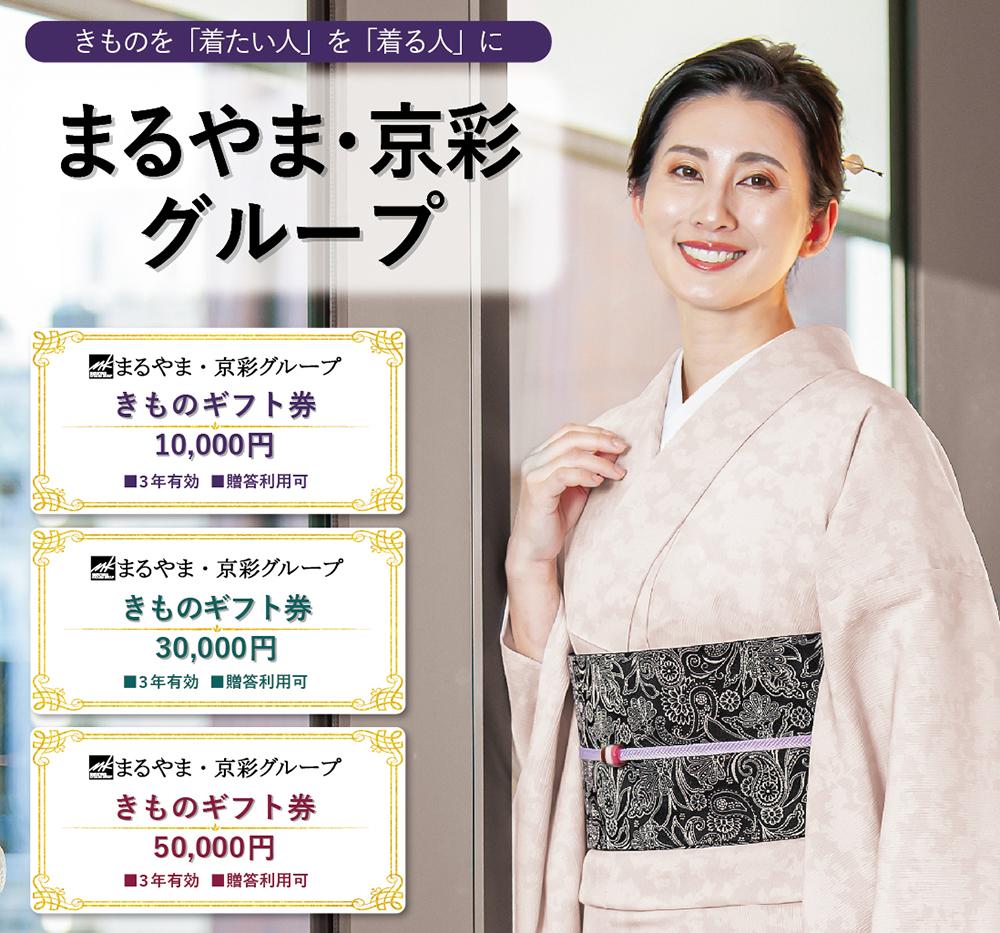 【紅輪】きものギフト券 50,000円分