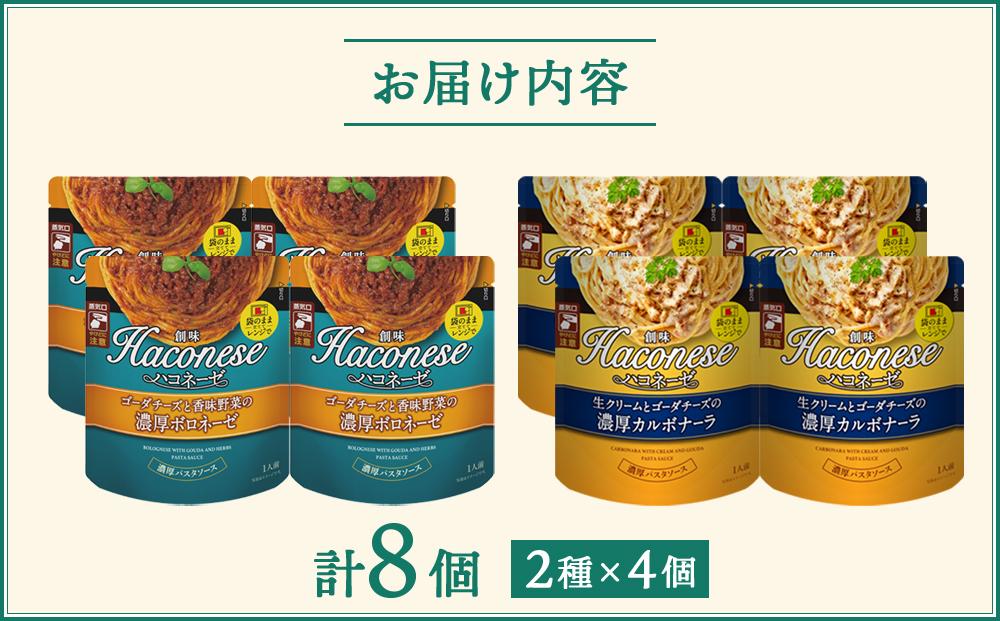 【創味】ハコネーゼ 定番2種×4個詰め合わせ 計8個セット ［ 京都 創味 プロ仕様 レトルト パスタソース 簡単 時短 おいしい 人気 おすすめ グルメ 洋食 イタリアン レトルト パスタソース 調味料 長期保存 備蓄 お取り寄せ 通販 送料無料 ふるさと納税 ］