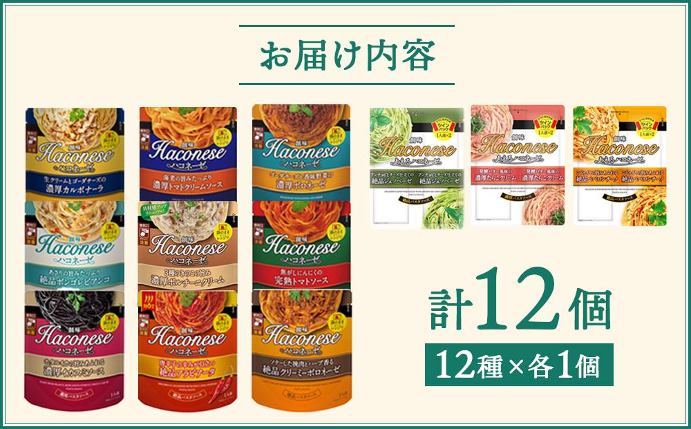 【創味】シンハコネーゼコンプリートセット 全12種12個 ［ 京都 創味 プロ仕様 レトルト パスタソース 全12種は超レア 簡単 時短 おいしい 人気 おすすめ グルメ 洋食 イタリアン レトルト パスタソース 調味料 長期保存 備蓄 お取り寄せ 通販 送料無料 ふるさと納税 ］
