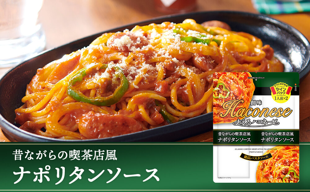 【創味】あえるハコネーゼ ナポリタンソース15個(30食分) ［ 京都 創味 プロ仕様 レトルト パスタソース 簡単 時短 おいしい 人気 おすすめ グルメ 洋食 イタリアン レトルト パスタソース 調味料 長期保存 備蓄 お取り寄せ 通販 送料無料 ふるさと納税 ］