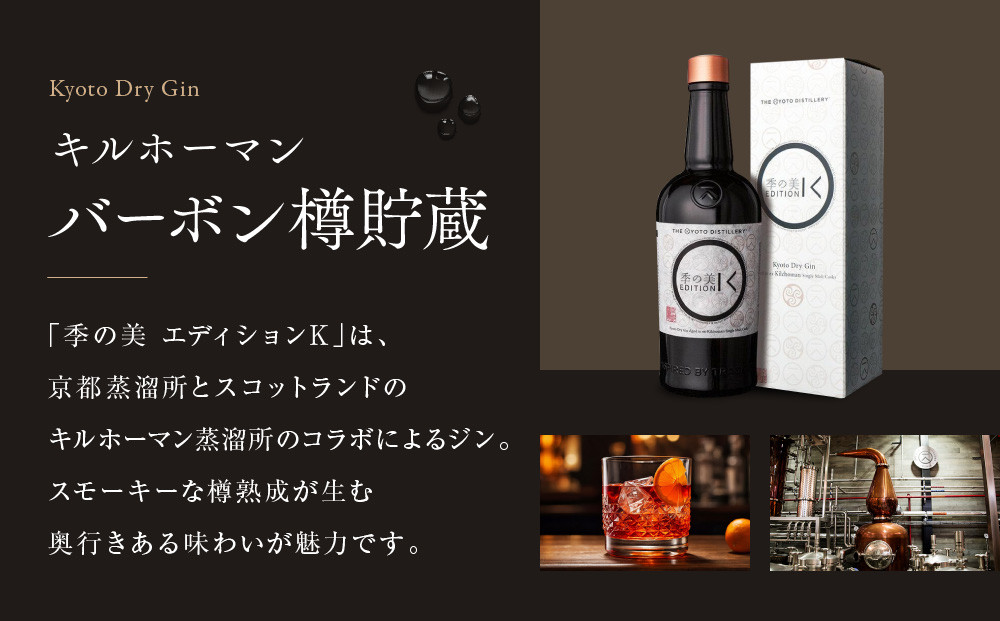 【京都蒸溜所】［限定生産］季の美 京都ドライジン エディションK  700ml×1本 ［京都 お酒 ジン ドライジン スピリッツ 人気 おすすめ こだわり 蒸留 蒸留酒 蒸留所 ふるさと納税 ］