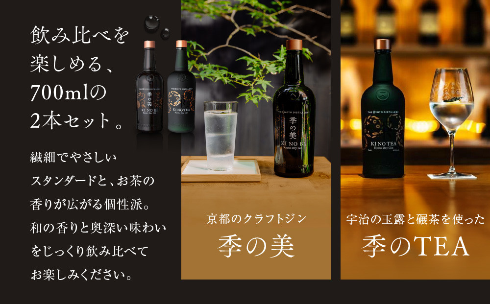 【京都蒸溜所】京都ドライジン 2種セット（季の美＆季のTEA）［京都 お酒 ジン ドライジン スピリッツ 人気 おすすめ こだわり 蒸留 蒸留酒 蒸留所 ふるさと納税  飲み比べ セット］