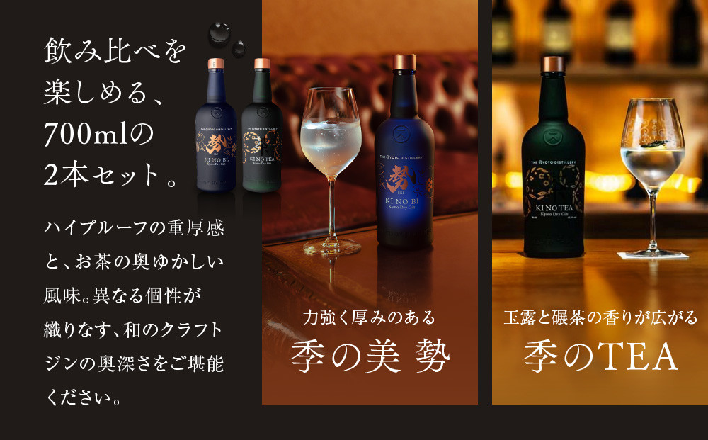【京都蒸溜所】京都ドライジン 2種セット （勢＆季のTEA）［京都 お酒 ジン ドライジン スピリッツ 人気 おすすめ こだわり 蒸留 蒸留酒 蒸留所 飲み比べ セット］