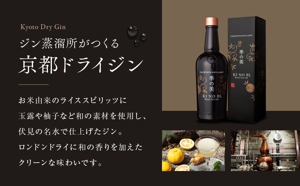 【京都蒸溜所】季の美 京都ドライジン 700ml×3本［京都 お酒 ジン ドライジン スピリッツ 人気 おすすめ こだわり 蒸留 蒸留酒 蒸留所 ふるさと納税 ］