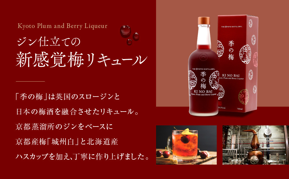 【京都蒸溜所】季の梅 京都プラムアンドベリーリキュール 700ml×2本  |プレミアム クラフトジン スピリッツ 人気セット［ 京都 お酒 ジン ドライジン スピリッツ 人気 おすすめ こだわり 蒸留 蒸留酒 蒸留所 ］