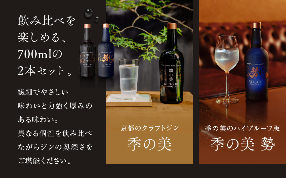 【京都蒸溜所】京都ドライジン 2種4本セット（季の美＆勢） |プレミアム クラフトジン スピリッツ 人気セット［ 京都 お酒 ジン ドライジン スピリッツ 人気 おすすめ こだわり 蒸留 蒸留酒 蒸留所 ふるさと納税  飲み比べ セット］