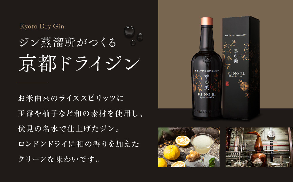 【京都蒸溜所】季の美 京都ドライジン 700ml×1本+季の美 200ml 1本 |プレミアム クラフトジン スピリッツ 人気セット［ 京都 お酒 ジン ドライジン スピリッツ 人気 おすすめ こだわり 蒸留 蒸留酒 蒸留所 ふるさと納税 ］