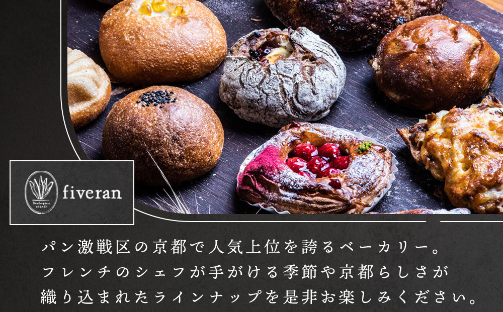 【fiveran】TVで紹介！百名店のお店ファイブラン 季節のオススメパン 10個セット｜京都 大人気ベーカリー おまかせパン［ 京都 大人気ベーカリー 有名店 おまかせパン 国産小麦使用 冷凍 人気 おすすめ お取り寄せ 通販 送料無料 ふるさと納税 ］