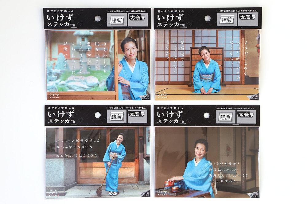 裏がある京都人のいけずステッカー全4種セット【ない株式会社】