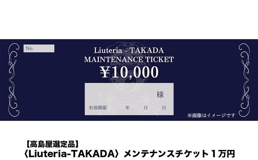 【高島屋選定品】〈Liuteria-TAKADA〉マエストロリュータイオによる弦楽器のためのメンテナンスチケット1万円分［ 弦楽器専門店 メンテナンス チケット 利用券 弦楽器 京都市 アトリエ マエストロ 監修 楽器 音楽 趣味 人気  おすすめ 伝統技術 職人 クラシック 音楽教育 プレゼント ギフト 演奏 高品質 文化体験 ふるさと納税 ］