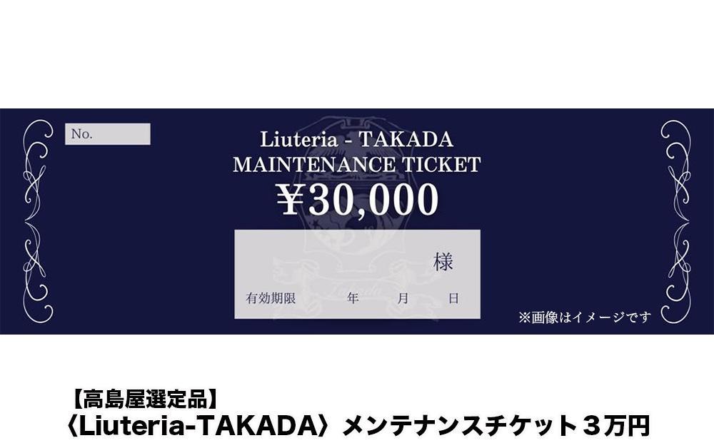 【高島屋選定品】〈Liuteria-TAKADA〉マエストロリュータイオによる弦楽器のためのメンテナンスチケット3万円分［ 弦楽器専門店 メンテナンス チケット 利用券 弦楽器 京都市 アトリエ マエストロ 監修 楽器 音楽 趣味 人気  おすすめ 伝統技術 職人 クラシック 音楽教育 プレゼント ギフト 演奏 高品質 文化体験 ふるさと納税 ］