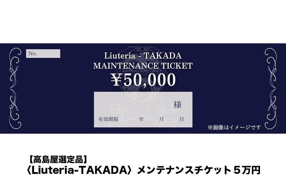 【高島屋選定品】〈Liuteria-TAKADA〉マエストロリュータイオによる弦楽器のためのメンテナンスチケット5万円分［ 弦楽器専門店  メンテナンス チケット 利用券 弦楽器 京都市 アトリエ マエストロ 監修 楽器 音楽 趣味 人気  おすすめ 伝統技術 職人 クラシック 音楽教育 プレゼント ギフト 演奏 高品質 文化体験 ふるさと納税 ］