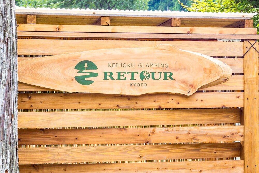 【高島屋選定品】＜RETOUR KYOTO＞ グランピングヴィラペア宿泊券［ 京都 グランピング リバーサイド 清流 自然 リゾート 割引 チケット 宿泊券 ギフト券 人気 おすすめ BBQ 本格料理 宿泊 旅行 観光 宿 ］