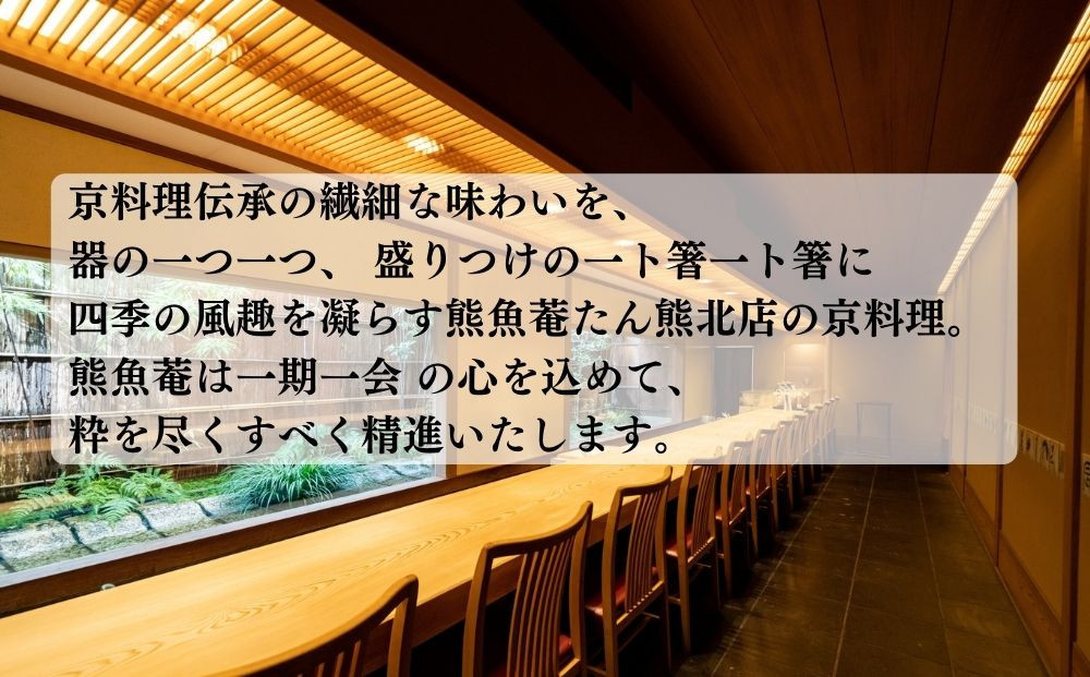 【高島屋選定品】＜京都 熊魚菴（ゆうぎょあん）たん熊北店＞ お食事割引券 30,000円分［ 京都 南禅寺 料亭 名店 食事券 割引 チケット 人気 おすすめ グルメ ギフト プレゼント ふるさと納税 ］