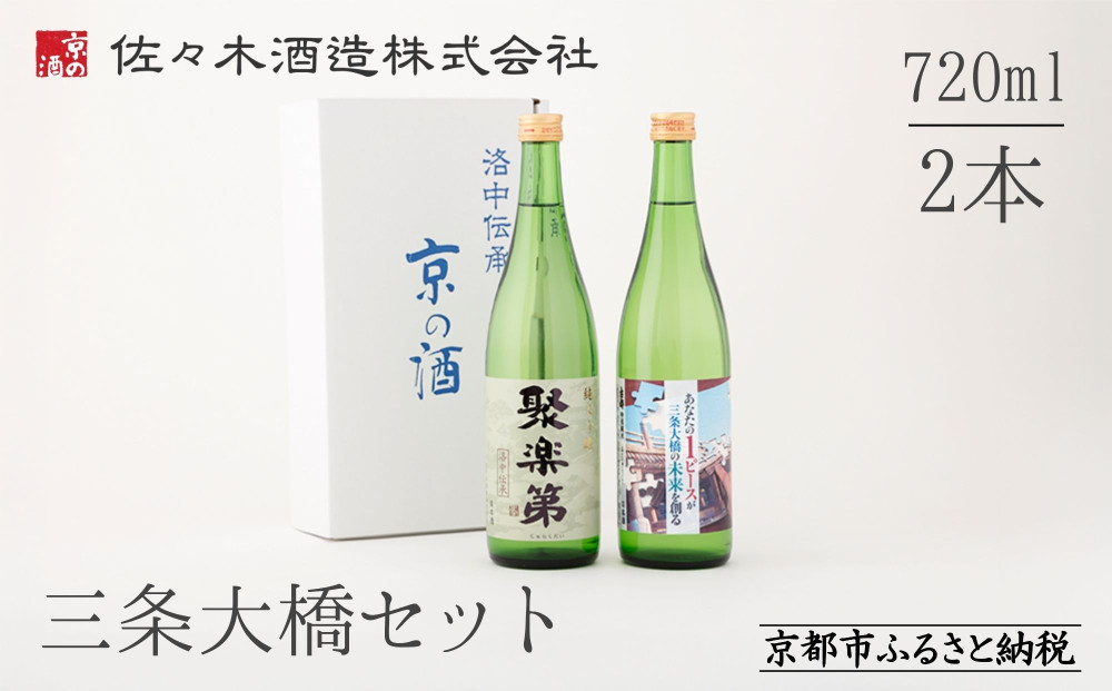 【高島屋選定品】＜佐々木酒造＞ 三条大橋セット（720ml×2本）[ 京都 老舗 酒蔵 日本酒 お酒 聚楽第 特別純米 純米吟醸  山田錦 2本 人気 おすすめ お取り寄せ 通販 送料無料 ふるさと納税 ]