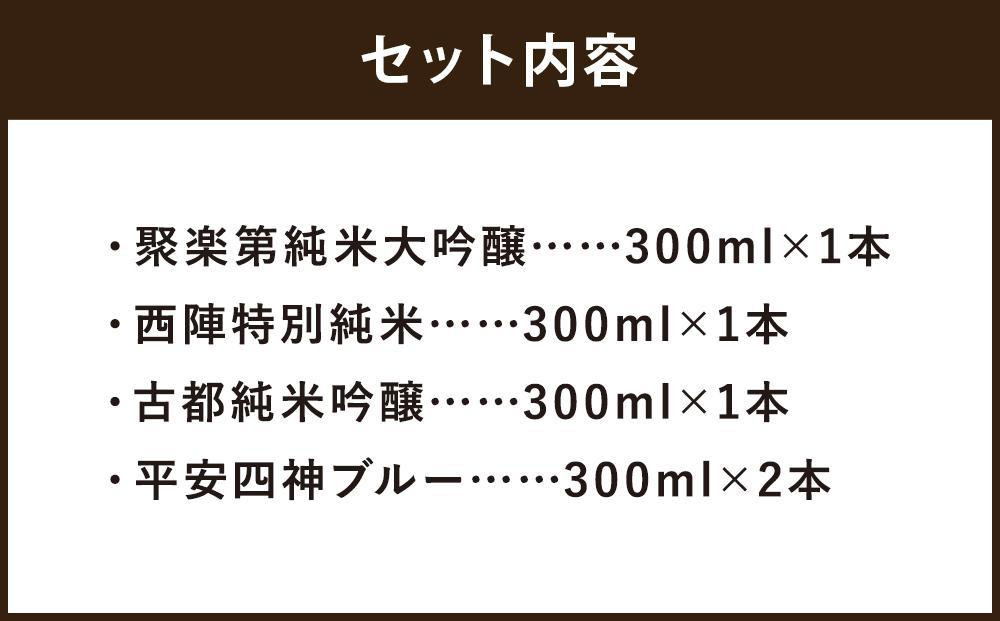 【高島屋選定品】＜佐々木酒造＞ 飲み比べセット（300ml×5本）[ 京都 老舗 酒蔵 日本酒 お酒 聚楽第 純米大吟醸 西陣 特別純米 古都 純米吟醸  平安四神 吟醸酒 5本 人気 おすすめ お取り寄せ 通販 送料無料 ふるさと納税 ]