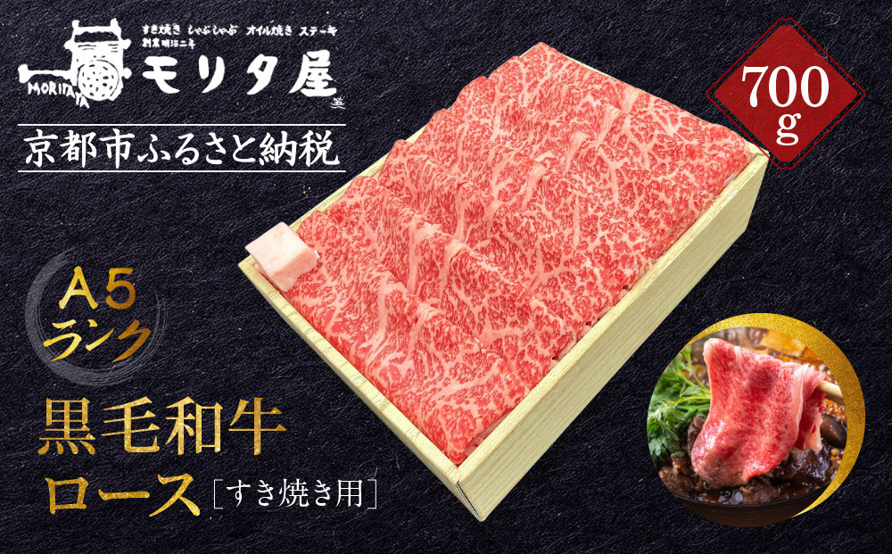 【高島屋選定品】＜京都モリタ屋＞A5国産黒毛和牛ロースすき焼き用700g 割り下付き200ml｜京都 老舗 有名店 国産牛 高品質 人気［ 明治2年創業 京都初 牛肉専門店 有名店 高品質 和牛 切り落とし 人気 おすすめ グルメ お肉 牛肉 ブランド牛 京都肉 お取り寄せ 通販 送料無料 ふるさと納税 ］