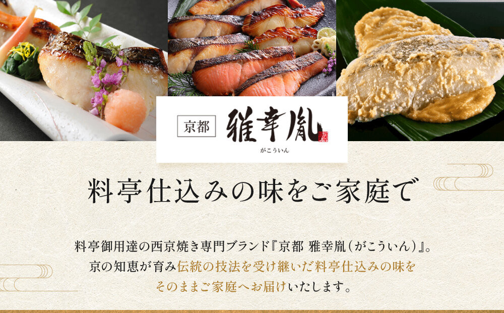【雅幸胤】《期間限定4/30まで》【葵】5種5切詰め合わせ〈京の西京漬け〉｜京都 西京焼き専門店 料亭御用達 人気セット［ 西京焼き詰合せ 京都産の西京味噌 料亭仕込み 赤魚 ぶり さば 本さわら 銀鮭 簡単 時短 グルメ おいしい 人気 おすすめ ギフト プレゼント 贈答 お取り寄せ 通販 送料無料 ふるさと納税 ］